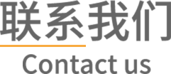 联系我们