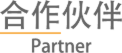 合作伙伴